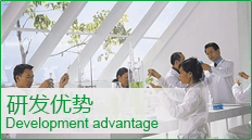 研發優勢